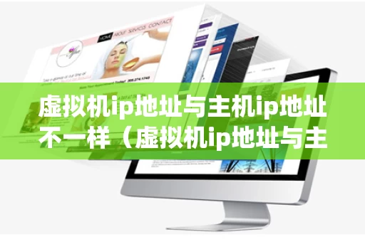 虚拟机ip地址与主机ip地址不一样（虚拟机ip地址与主机ip地址不一样怎么办）