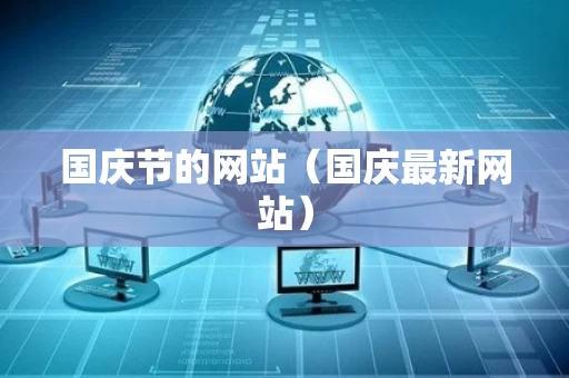 国庆节的网站（国庆最新网站）