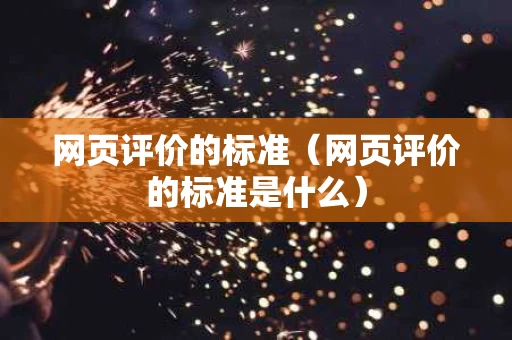 网页评价的标准（网页评价的标准是什么）