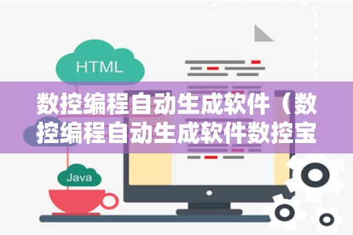 数控编程自动生成软件（数控编程自动生成软件数控宝典）