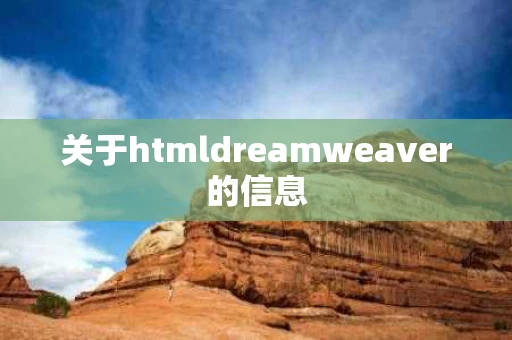 关于htmldreamweaver的信息
