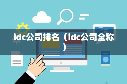 idc公司排名（idc公司全称）