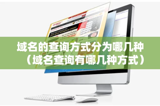 域名的查询方式分为哪几种（域名查询有哪几种方式）