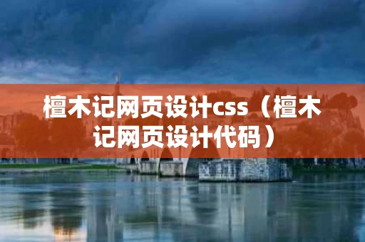 檀木记网页设计css（檀木记网页设计代码）