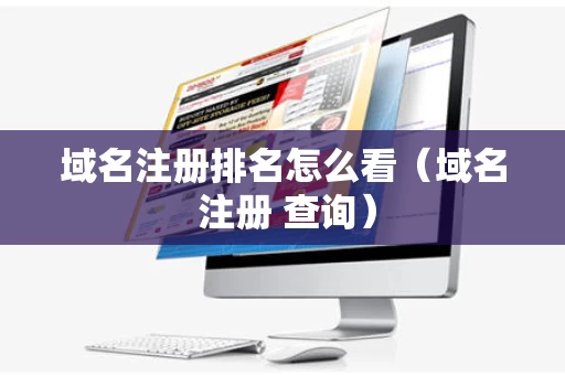 域名注册排名怎么看（域名 注册 查询）