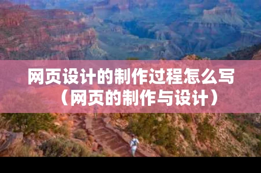 网页设计的制作过程怎么写（网页的制作与设计）