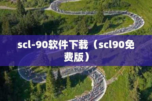 scl-90软件下载（scl90免费版）