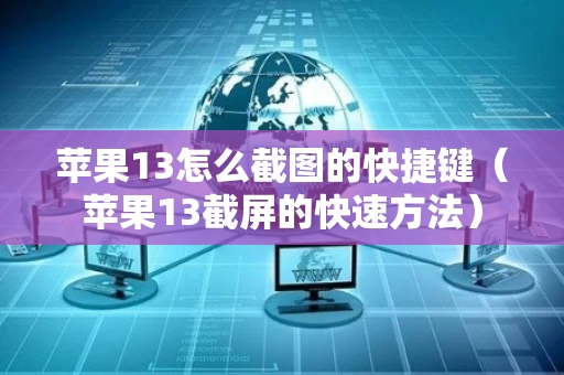 苹果13怎么截图的快捷键（苹果13截屏的快速方法）