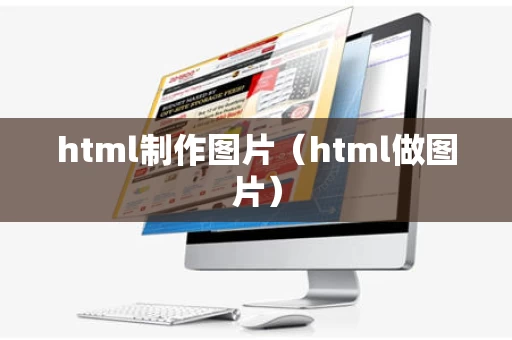 html制作图片（html做图片）