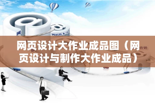 网页设计大作业成品图（网页设计与制作大作业成品）