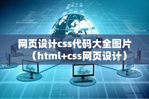 网页设计css代码大全图片（html+css网页设计）