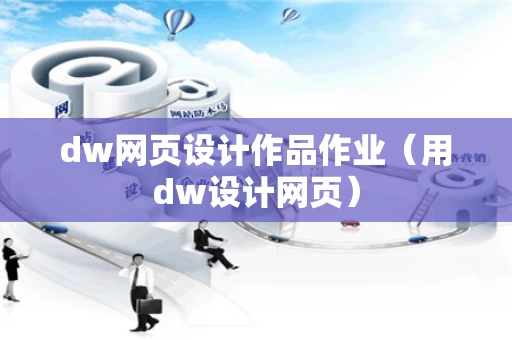 dw网页设计作品作业（用dw设计网页）