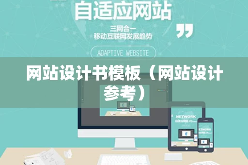 网站设计书模板（网站设计参考）