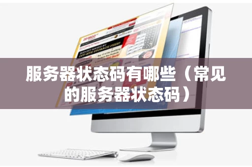 服务器状态码有哪些（常见的服务器状态码）