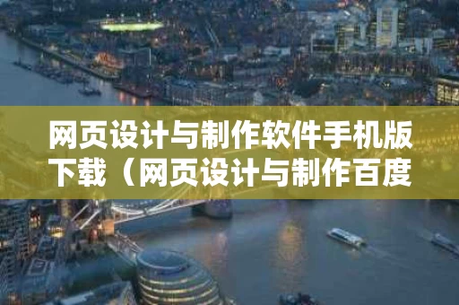 网页设计与制作软件手机版下载（网页设计与制作百度百科）