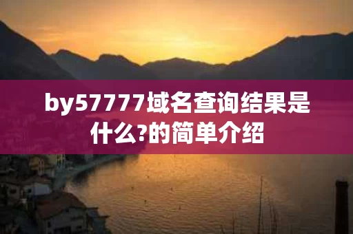 by57777域名查询结果是什么?的简单介绍