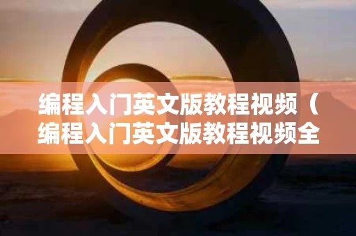 编程入门英文版教程视频（编程入门英文版教程视频全集）
