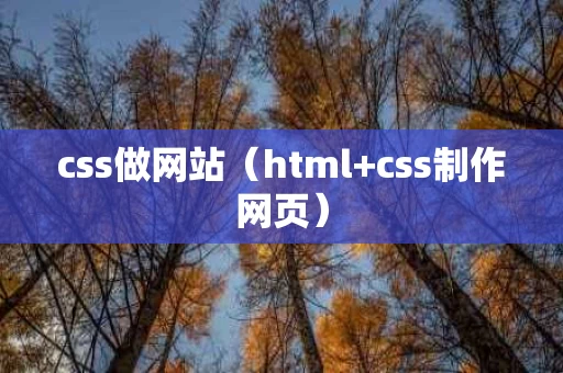 css做网站（html+css制作网页）