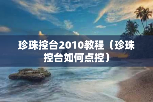 珍珠控台2010教程（珍珠控台如何点控）