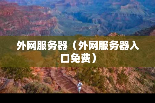 外网服务器（外网服务器入口免费）