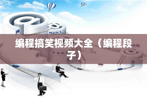 编程搞笑视频大全（编程段子）