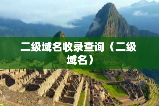 二级域名收录查询（二级 域名）