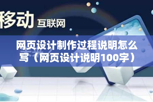 网页设计制作过程说明怎么写（网页设计说明100字）