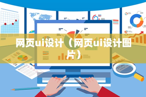 网页ui设计（网页ui设计图片）