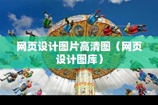 网页设计图片高清图（网页设计图库）
