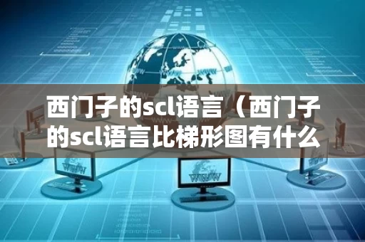 西门子的scl语言（西门子的scl语言比梯形图有什么长处）