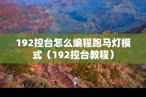 192控台怎么编程跑马灯模式（192控台教程）