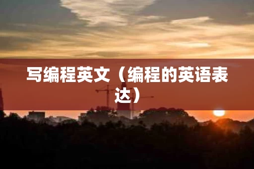 写编程英文（编程的英语表达）