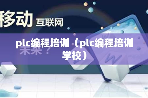 plc编程培训（plc编程培训学校）