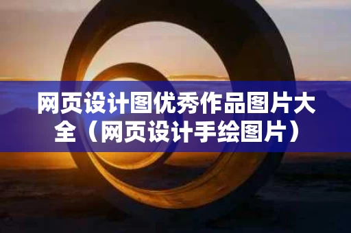 网页设计图优秀作品图片大全（网页设计手绘图片）