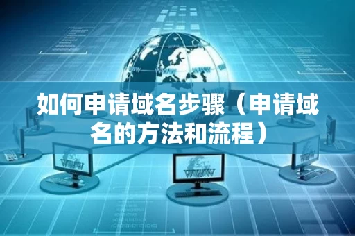 如何申请域名步骤（申请域名的方法和流程）