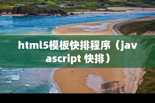 html5模板快排程序（javascript 快排）