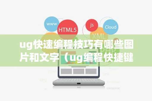 ug快速编程技巧有哪些图片和文字（ug编程快捷键口诀表）