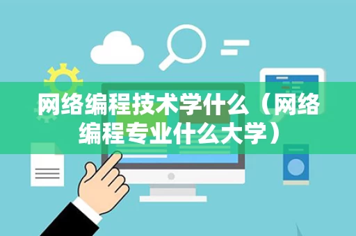 网络编程技术学什么（网络编程专业什么大学）