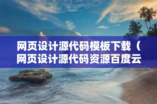 网页设计源代码模板下载（网页设计源代码资源百度云）