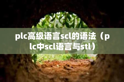 plc高级语言scl的语法（plc中scl语言与stl）