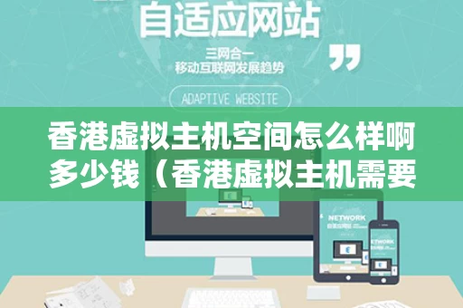 香港虚拟主机空间怎么样啊多少钱（香港虚拟主机需要备案吗?）