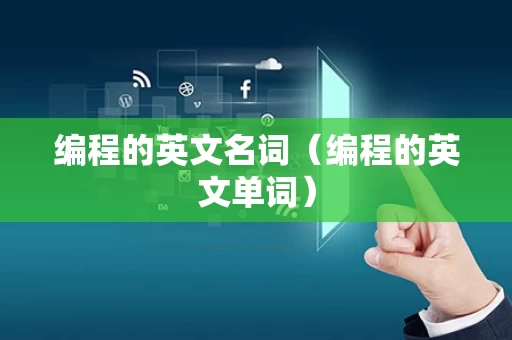 编程的英文名词（编程的英文单词）