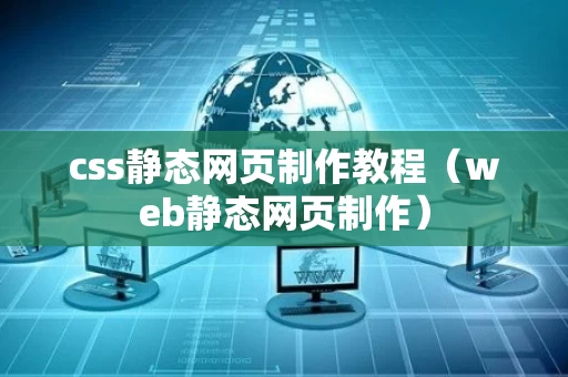 css静态网页制作教程（web静态网页制作）