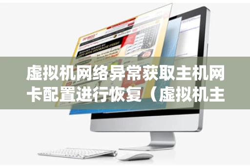 虚拟机网络异常获取主机网卡配置进行恢复（虚拟机主机ip地址网络信息不可用）