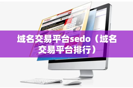 域名交易平台sedo（域名交易平台排行）