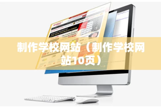 制作学校网站（制作学校网站10页）