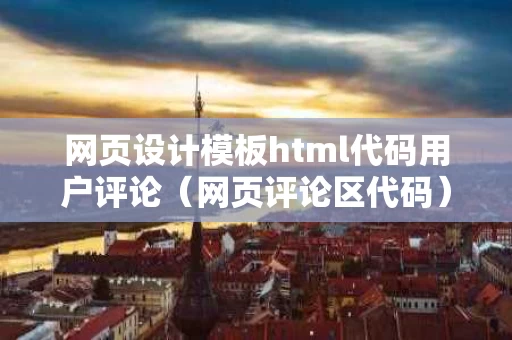 网页设计模板html代码用户评论（网页评论区代码）