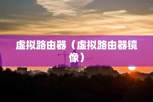 虚拟路由器（虚拟路由器镜像）