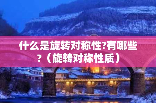 什么是旋转对称性?有哪些?（旋转对称性质）
