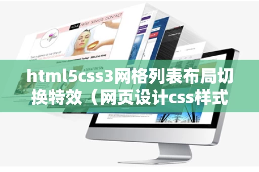 html5css3网格列表布局切换特效（网页设计css样式表）